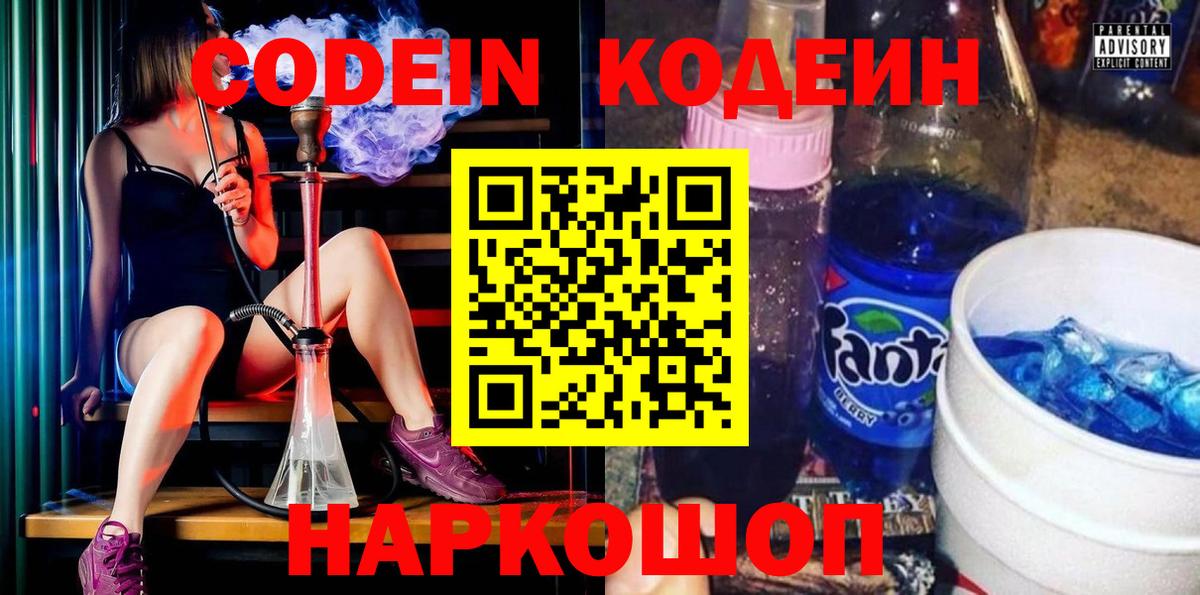 Кодеин Purple Drank  Вход с VPN  Бутурлиновка  Кодеин напиток Lean (лин) 
